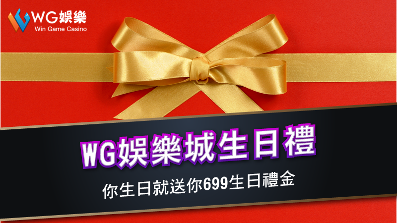 3A娛樂城生日禮 | 你生日就送你699生日禮金