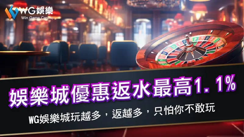娛樂城優惠返水最高1.1% | 3A娛樂城玩越多，返越多，只怕你不敢玩