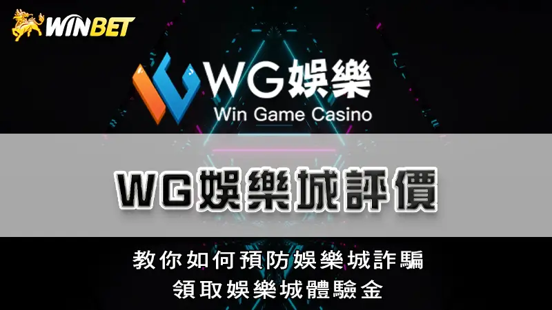 3A娛樂城評價 | 教你如何預防娛樂城詐騙，領取娛樂城體驗金