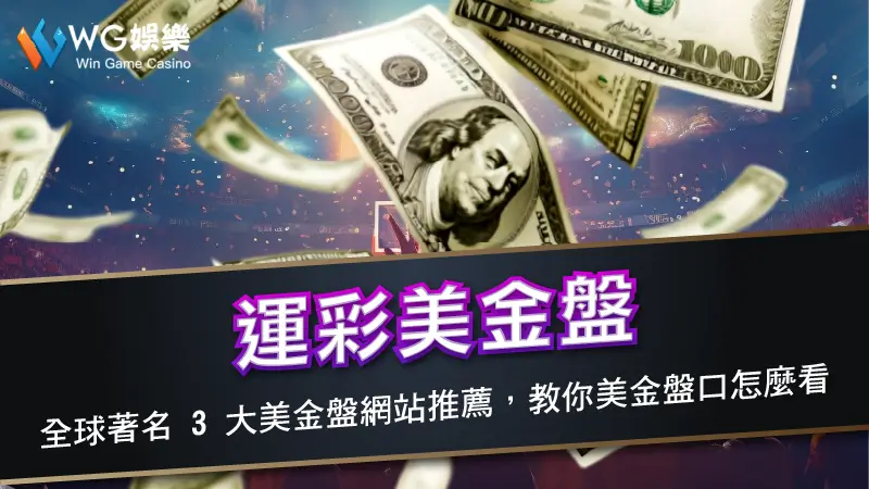 運彩美金盤－全球著名 3 大美金盤網站推薦，教你美金盤口怎麼看