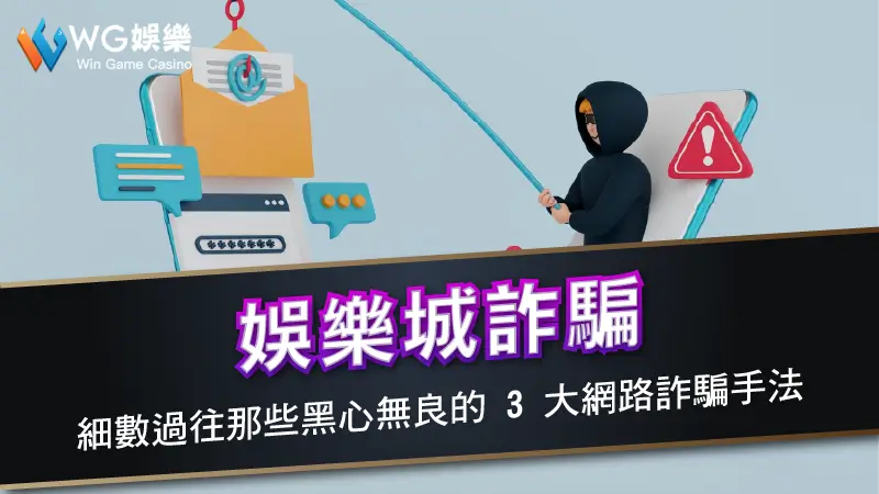 娛樂城詐騙－細數過往那些黑心無良的 3 大網路詐騙手法