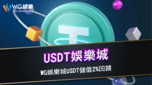USDT娛樂城 | 3A娛樂城USDT儲值2%回饋