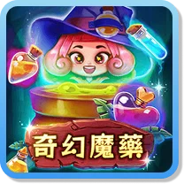奇幻魔藥