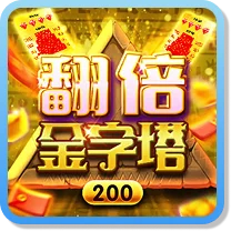 翻倍金字塔