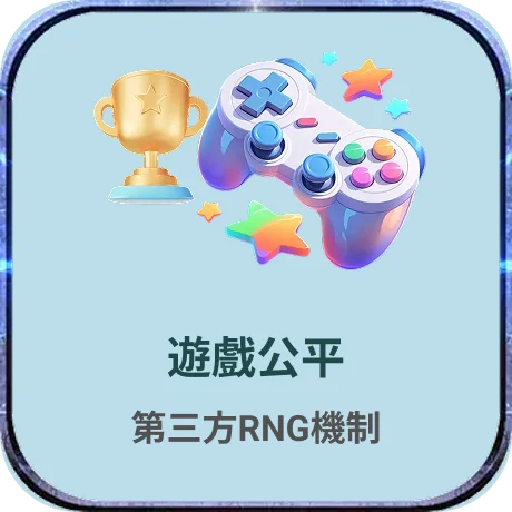遊戲公平