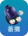 番攤