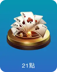 21點