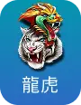 龍虎