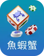 魚蝦蟹